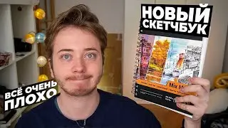 Начинаю НОВЫЙ СКЕТЧБУК для Маркеров / Думал будет лучше...