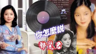 永遠鄧麗君，永恆的金曲，永遠好音質《你怎麼説》歌詞版