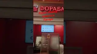 Курсы обмена валют в Питере