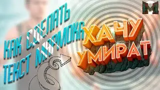 #53 ДЕЛАЕМ ТЕКСТ МАРМОКА «Хачу Умират»