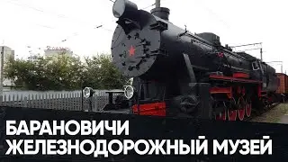 Музей железнодорожной техники. Беларусь. Барановичи