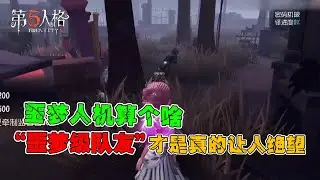 Fifth personality: Have a nightmare-level teammate, see if you are envious?