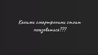 СМАРТФОНЫ КОТОРЫМИ СТОИТ ПОЛЬЗОВАТЬСЯ или ТОП-7 ЛУЧШИХ СМАРТФОНОВ (Android)(Подбор по мнению автора)