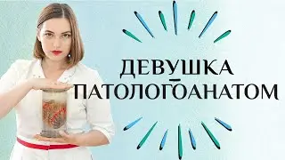 Девушка врач-патологоанатом отвечает на самые популярные вопросы о своей профессии