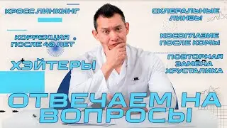 Отвечаем на вопросы пациентов и зрителей