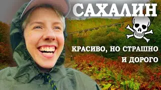 САХАЛИН / КРАСИВО И ДОРОГО