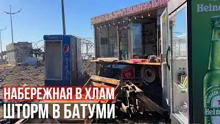 ШТОРМ В БАТУМИ НОЯБРЬ 2023. СТРАШНЫЕ ПОСЛЕДСТВИЯ И ПОВРЕЖДЕНИЯ! 8-МИ БАЛЛЬНЫЙ ШТОРМ ВЕКА
