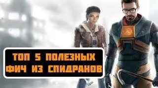 топ 5 полезных фич на движке SOURCE из спидранов