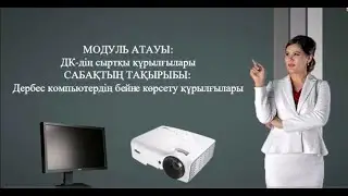 ДҚ-дің сыртқы құрылғылары пәні. Тақырыбы: Дербес компьютердің бейне көрсету құрылғылары