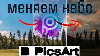как поменять небо в PicsArt ( Пикс арт ) Viktor hype / фишки пиксарт часть 3