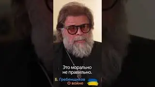 БОРИС ГРЕБЕНЩИКОВ О ВОЙНЕ В УКРАИНЕ 🇺🇦 спасибо за поддержку