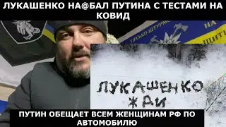 Обман Лукашенко и раздача машин от Путина