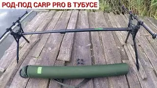 РОД ПОД CARP PRO В ТУБУСЕ / Род под на 3 и 4 удилища