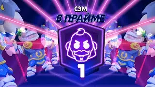 Апнул Сэма на 1 Прайм / №258