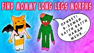 КАК НАЙТИ ЗОМБИ ХАГИ ВАГИ - МАМА ДЛИННЫЕ НОГИ ROBLOX