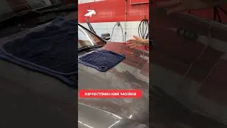 Как легко проверить качество мойки? #мойкаавто