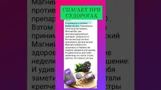 Помогает при судорогах и быстро #магний #судороги #сибирскоездоровье #subscribe