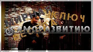 🌟 КЛЮЧ К САМОРАЗВИТИЮ! /🔥/ Беседа с U=Star