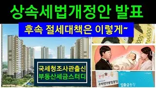 [상속세개편안 발표] 후속 절세방안은 이렇게~