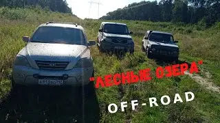 Offroad c каналом "СуперБукс" маршрут "Лесные озера"