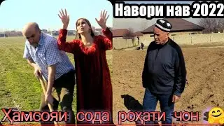 Ҳамсояи сода роҳати ҷон \\ навор нав 2022