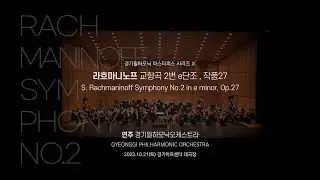 S. Rachmaninoff Symphony No.2 in e minor, Op.27 라흐마니노프 교향곡 2번 e단조, 작품27 경기필하모닉오케스트라 이병욱
