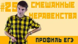 Стрим #25 смешанные неравенства