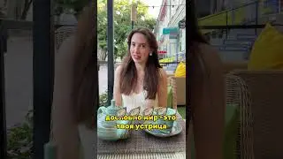Почему мир-это твоя устрица?😅 