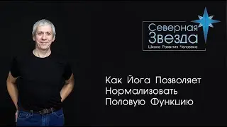 Как Йога позволяет нормализовать половую функцию?