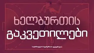 გაკვეთილი 19 - ტყორცნა