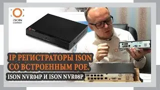 ОБЗОР IP РЕГИСТРАТОРОВ ISON С POE ISON-NVR04POE И ISON-NVR08POE