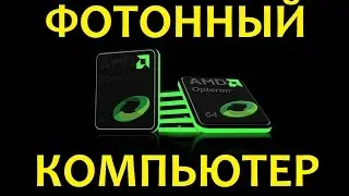 Фотонный Компьютер. Будущее Уже Сегодня?