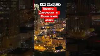 #паническиеатаки #тревога #депресія  #паника  #тревожность #депрессия #паническаяатака #волнение