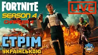 [UA] FORTNITE SEASON 4 CHAPTER 4 💛💙 ВЕЧІРНІ ТОПЧИКИ | СТРІМ УКРАЇНСЬКОЮ
