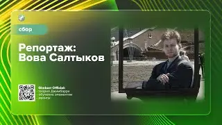 Репортаж: Вова Салтыков (Gimbarr Official)