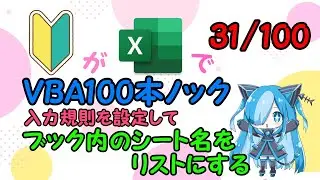 【Excel】入力規則を設定してブック内のシート名をリストにするにチャレンジ！