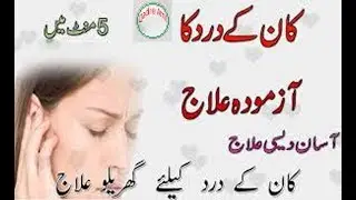 kan ke dard ka azmoda alag isan dasy alag 2018