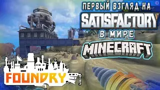 Обзор Игры FOUNDRY // Это Satisfactory В Мире Minecraft!