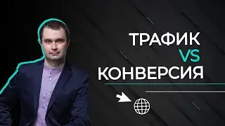 Чем отличается цель рекламной кампании трафик от конверсии? |Основы продвижения