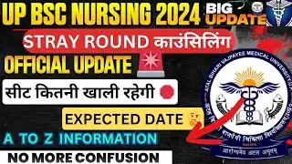 UP BSC NURSING 🔥 STRAY ROUND UPDATES 🚨 OFFICIAL UPDATEDS 🚨 DATES 🤔 || NOT QUALIFIED 😔 SEATS 🛑 ||