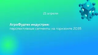 АгроФудтех индустрия: перспективные сегменты на горизонте 2035