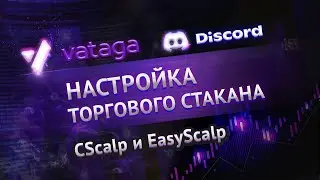 Setting up volumes in the CScalp and EasyScalp order book. Crypto scalping for beginners. Vataga ...