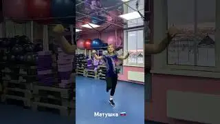 💃❤️#танцы #матушка #фитнес