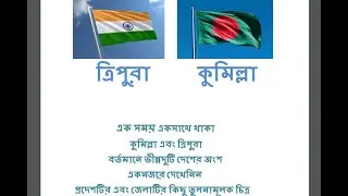 Tripura VS Cumilla  (ত্রিপুরা প্রদেশ ভারত এবং কুমিল্লা জেলা বাংলাদেশ )
