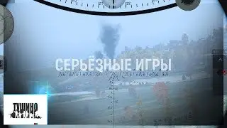 Серьёзные игры на Тушино TSG (20)