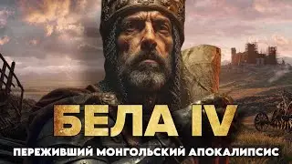 Бела IV: Он пережил ВТОРЖЕНИЕ Батыя. КАК он заново ОТСТРОИЛ Венгрию?