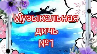 \Музыкальная Дичь/ _№1_
