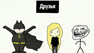 МОИ УДИВИТЕЛЬНЫЕ ДРУЗЬЯ (АНИМАЦИЯ)