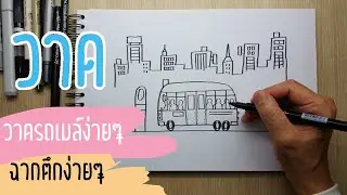 สอนวาดรถเมล์และฉากที่เป็นตึกง่ายๆ