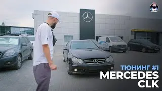 Mercedes CLK W209 | Проект длинною в жизнь 🏎💨